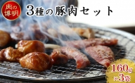 【ヤキニクストック】3種の豚肉セット 160g×3袋【肉の博明】【焼肉セット】【国産】
