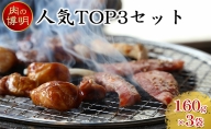 【ヤキニクストック】人気TOP3セット 160g×3袋【肉の博明】【焼肉セット】【国産】