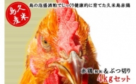 島の泡盛酒粕でじっくり健康的に育てた 久米島赤鶏(解体)＆ぶつ切り4kgセット