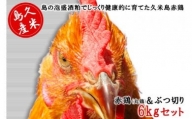 島の泡盛酒粕でじっくり健康的に育てた 久米島赤鶏(丸鶏)&ぶつ切り6kgセット