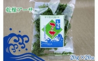 【久米島漁協】乾燥アーサ（あおさ）20ｇ×20袋
