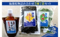 【久米島漁協】海藻乾物詰め合わせ　3種7袋セット