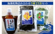 【久米島漁協】海藻乾物詰め合わせ　3種21袋セット