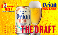 オリオン　ザ・ドラフトビール（350ml×24本）　オリオンビール
