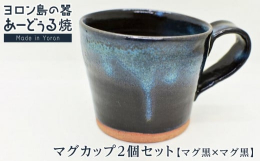 サンゴ（白）・ガジュマル釉（黒・ターコイズ）を釉薬を使ったマグカップセット手作りの為1つ1つ風合いが異なります。【ご案内】商品到着時にヒビ割れなどがございましたら、到着後7日以内に運送会社へご連絡くだ