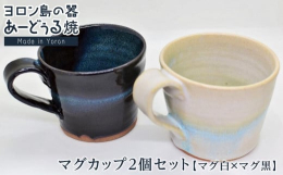 サンゴ（白）・ガジュマル釉（黒・ターコイズ）を釉薬を使ったマグカップセット手作りの為1つ1つ風合いが異なります。【ご案内】商品到着時にヒビ割れなどがございましたら、到着後7日以内に運送会社へご連絡くだ