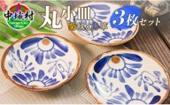丸小皿3枚セット(菊紋&唐草)