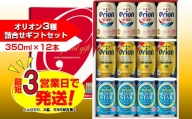 オリオン３種詰合せセット（350ml×4本×3種）　オリオンビール