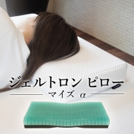 ジェルトロン ピロー・マイズ α(アルファ) 寝具 枕 ジェル枕 高さ調整 まくら ピロー 国産 日本製