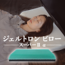 まくら中央部が圧力吸収に優れたジェル2段構造になっており、どのような寝姿勢でも頭部を最適な形で支えるように柔軟に変形します。頸椎から頭部にかけての皮膚・毛細血管の圧迫を減らし、横向き時も耳、頬を優しく