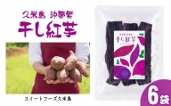 久米島産【沖夢紫】干し紅芋6袋セット