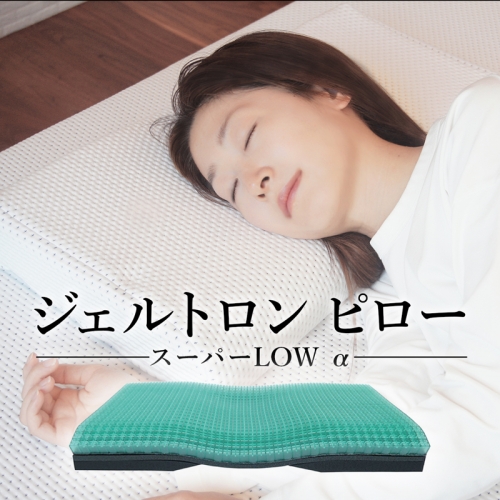 ジェルトロン  ピロー・スーパーLOW α（アルファ） 寝具 枕 ジェル枕 高さ調整 まくら ピロー 国産 日本製