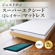 ジェルトロン　スーパーエクシード（2レイヤー）マットレス　シングル  H150タイプ 寝具 マットレス セミオーダー ジェル 丸洗い 衛生的 介護 国産日本製