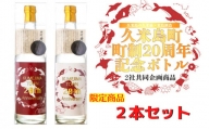 【久米島町２０周年記念】久米島の久米仙・米島酒造コラボ泡盛ボトル１セット(２本)
