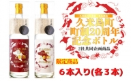 【久米島町２０周年記念】久米島の久米仙・米島酒造コラボ泡盛ボトル3セット(6本)