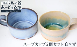 サンゴ（白）・ヤシ釉（青）を釉薬に使ったスープカップセット手作りの為1つ1つ風合いが異なります。【ご案内】商品到着時にヒビ割れなどがございましたら、到着後7日以内に運送会社へご連絡ください。7日以降に
