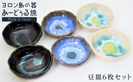 サンゴ釉（白／青）ガジュマル（黒）を釉薬に使った豆皿セット手作りの為1つ1つ風合いが異なります【ご案内】商品到着時にヒビ割れなどがございましたら、到着後7日以内に運送会社へご連絡ください。7日以降にご