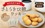 与論さとうきび糖クッキー(10枚×3パックセット)|卵不使用 無添加 手作り