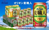 【オリオンビール】オリオン麦職人〔350ml×24缶〕