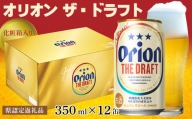【オリオンビール】オリオン ザ・ドラフト（化粧箱入り）〔350ml×12缶〕県認定返礼品