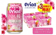 オリオン ザ・ドラフトいちばん桜（350ml×24本）オリオンビール