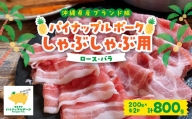 パイナップル ポーク しゃぶしゃぶ セット (3～4人前) 沖縄 のブランド豚 [ ロース ・ バラ ]_ 豚肉 肉 お肉 人気 美味しい 【1386175】