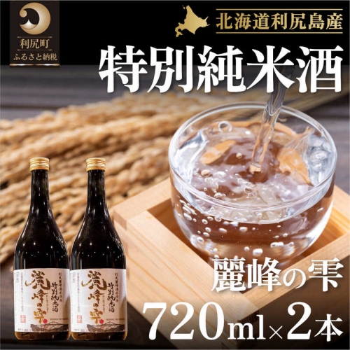 日本酒『麗峰の雫』特別純米酒720ml×2本 利尻麗峰湧水使用 81286 - 北海道利尻町