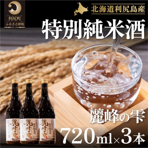 日本酒『麗峰の雫』特別純米酒720ml×3本 利尻麗峰湧水使用 81287 - 北海道利尻町