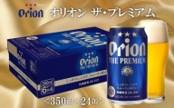 【オリオンビール】オリオン ザ・プレミアム〔350ml×24缶〕