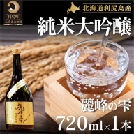 日本酒『麗峰の雫』純米大吟醸720ml×1本 利尻麗峰湧水使用