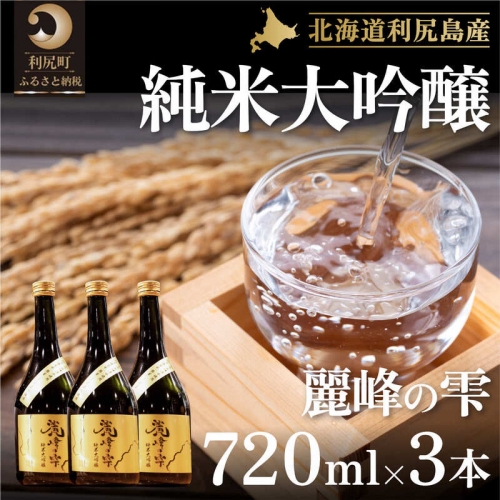 日本酒『麗峰の雫』純米大吟醸720ml×3本 利尻麗峰湧水使用 81293 - 北海道利尻町
