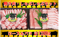 【沖縄アグー豚】東村産『パイとん』焼き肉＆しゃぶしゃぶ（各600g）