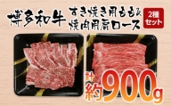 博多和牛　すき焼き用もも&焼肉用肩ロース 2種セット (計約900g)【みやこ町】