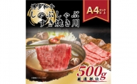 博多 和牛 しゃぶしゃぶ すき焼き用 500g 肉 鍋 福岡 太宰府