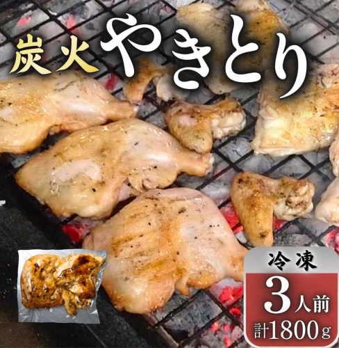 とりせい　炭焼き若どり　3人前セット(冷凍)【A016-2-1】 813192 - 北海道池田町
