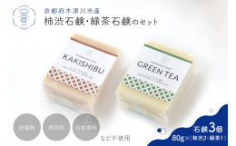 「柿渋石鹸」は、木津川市老舗の柿渋をふんだんに使用しました。「緑茶石鹸」は、木津川市産高級抹茶を長期間漬けこんだオリーブオイルを主原料に作りました。どちらもスキンケア効果の高いオリーブオイルをメインオ