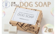 DOG SOAP (犬用せっけん) 2個セット 手作り せっけん 石けん 石鹸 固形石鹸 犬用 ドッグ ドッグシャンプー コールドプロセス製法 手作りせっけん専門店 【049-04】