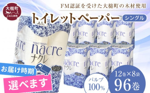 【11月中旬(11/11～11/20)お届け】【ナクレ】トイレットペーパーシングル 96ロール（12ロール×8パック）日用品 まとめ買い 日用雑貨 紙 消耗品 生活必需品 大容量 備蓄 物価高騰対策 トイレ トイぺ 人気 おすすめ 箱 