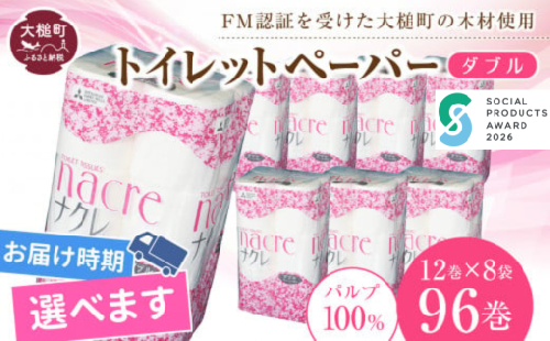 【ナクレ】【11月中旬(11/11～11/20)お届け】トイレットペーパーダブル96ロール（12ロール×8袋） 