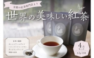 京都の紅茶専門店より世界の美味しい紅茶4点セット