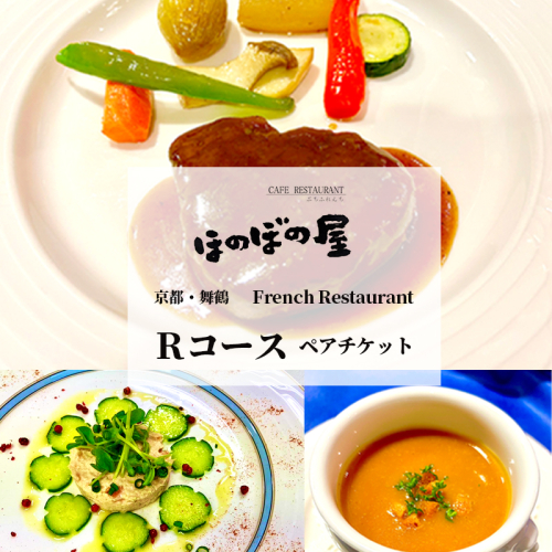 フレンチレストラン ほのぼの屋 食事券 Rコース ペアチケット 関西 京都 舞鶴 フレンチ フランス料理 ディナー 夜 ランチ お昼 ご飯 食事 コース 料理 観光 お祝い 81370 - 京都府舞鶴市