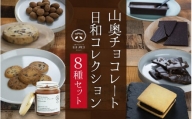 【山奥チョコレート 日和】日和コレクション 8種セット [B-026004]