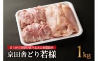 [鳥肉専門店] 『ナカムラポートリー』 京田舎どり若様[1kg] 国産鳥肉 鳥肉 [054-05]