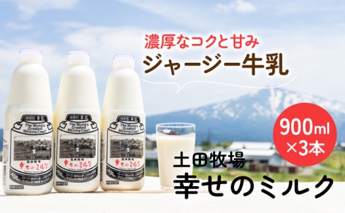 土田牧場 幸せのミルク（ジャージー 牛乳）900ml×3本 （健康 栄養豊富） 81407 - 秋田県にかほ市