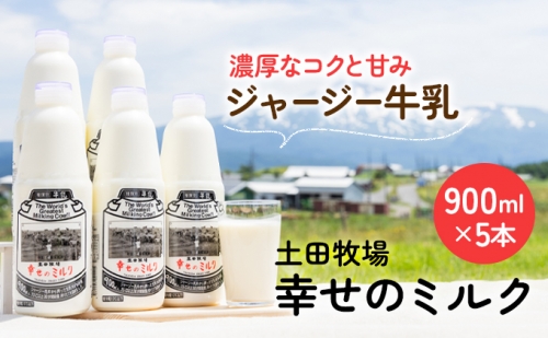土田牧場 幸せのミルク（ジャージー 牛乳）900ml×5本 （健康 栄養豊富） 81408 - 秋田県にかほ市