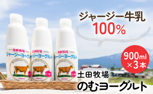 土田牧場 のむヨーグルト 900ml×3本 「ジャージーヨーグルト」（飲む ヨーグルト 健康 栄養 豊富） 81410 - 秋田県にかほ市