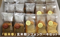 [№5226-0800] シフォンケーキ グルテンフリー 萩米香 玄米粉 シフォンケーキセット カットシフォン 洋菓子 詰め合わせ