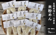 [№5226-0818]米粉めん 自然栽培 むつみ男米 白米 細めん 9袋セット グルテンフリー 麺