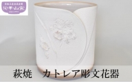 [№5226-0853]萩焼 花器 花瓶 カトレア 彫文