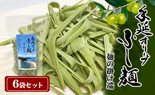 【 小豆島 】手延オリーブふし麺～麺の掛け端～6袋セット 麺類 オリーブの風味 コシ オリーブ麺 みそ汁 お吸い物 茶碗蒸し 鍋 具材 鮮やか 食卓 彩り ツルツル モチモチ 食べ物 食材  814203 - 香川県土庄町